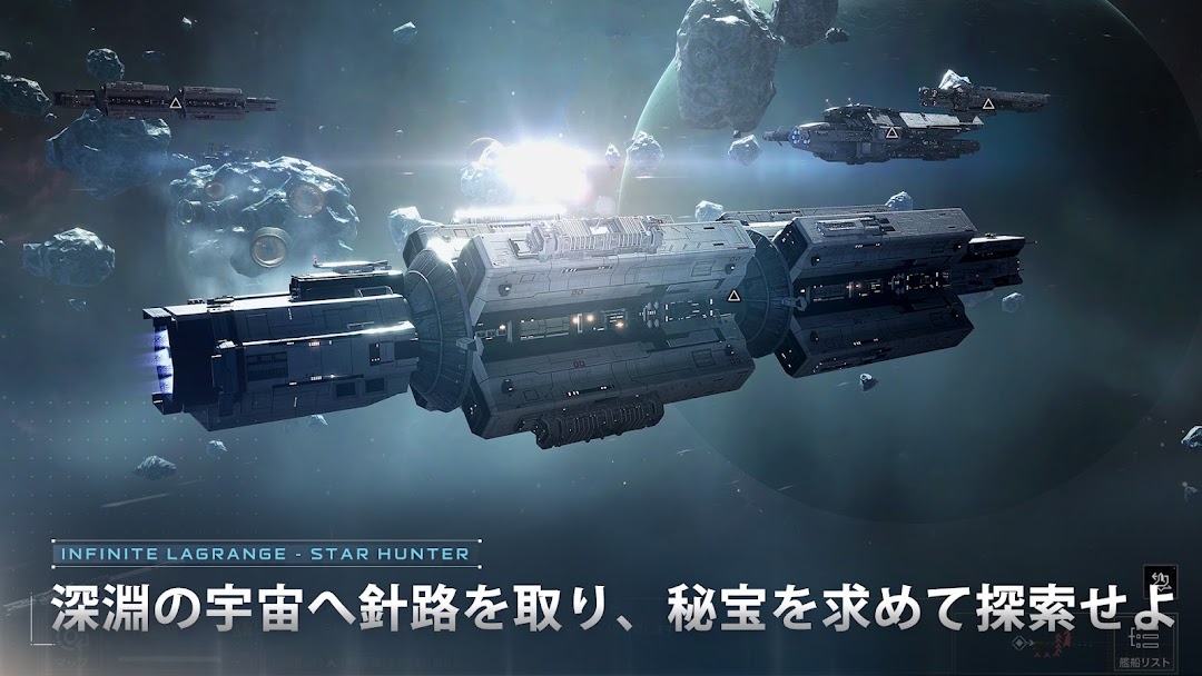 スターハンター インフィニット ラグランジュ 深淵の宇宙へ針路を取り秘宝を求めて探索する艦隊|公式