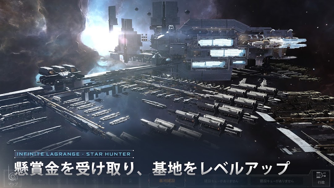 スターハンター インフィニット ラグランジュ 懸賞金で拡張していく宇宙基地と艦隊ドック|公式