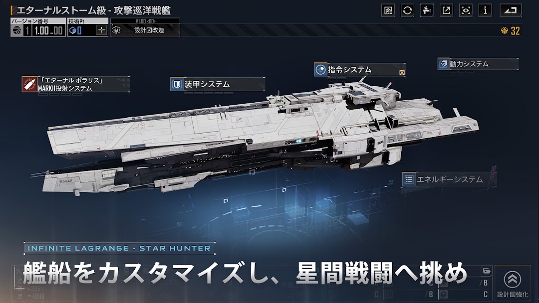 スターハンター インフィニット ラグランジュ エターナルストーム級攻撃巡洋戦艦のカスタマイズ画面|公式