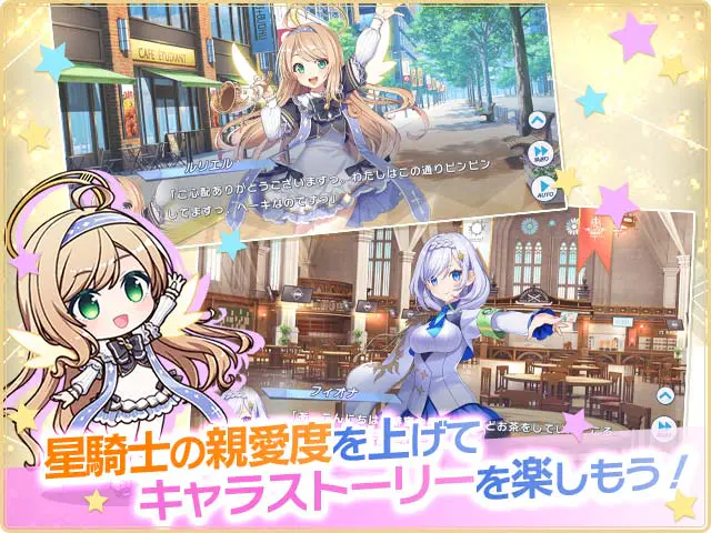 ティンクルスターナイツ 星騎士の親愛度を上げてキャラストーリーを楽しむ｜DMM GAMES公式
